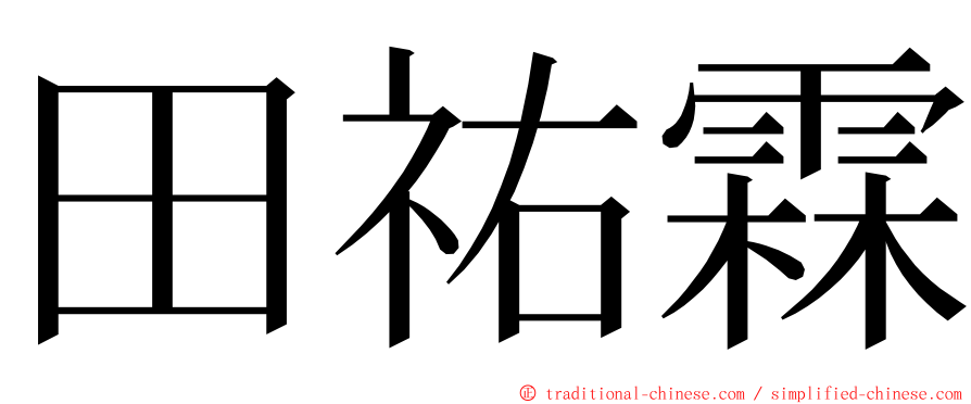 田祐霖 ming font