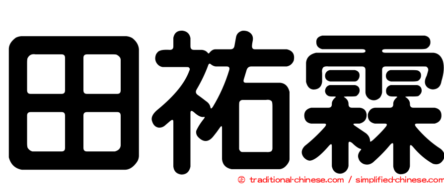 田祐霖