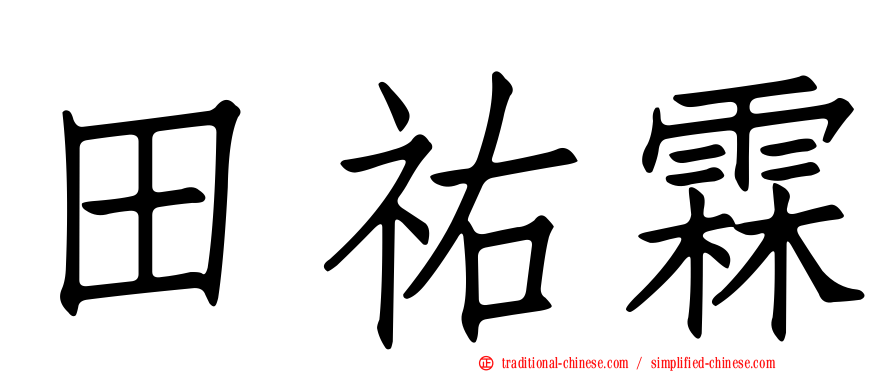田祐霖