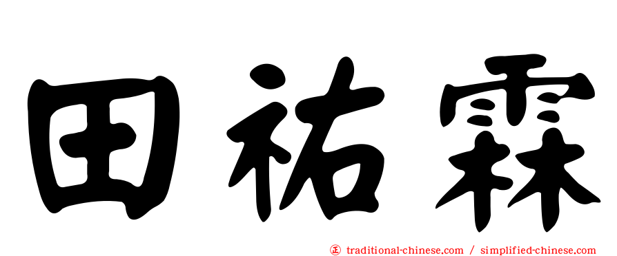 田祐霖