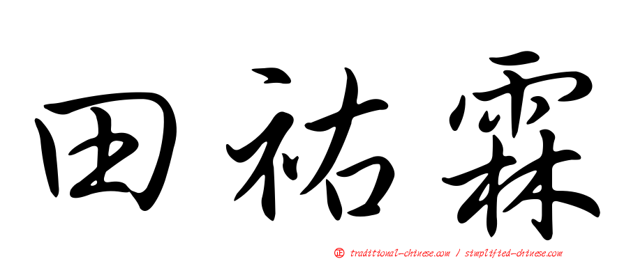田祐霖