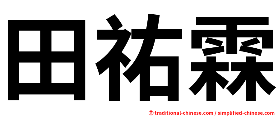 田祐霖