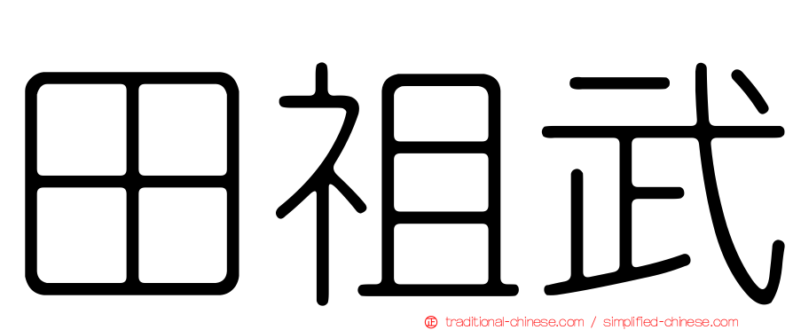 田祖武