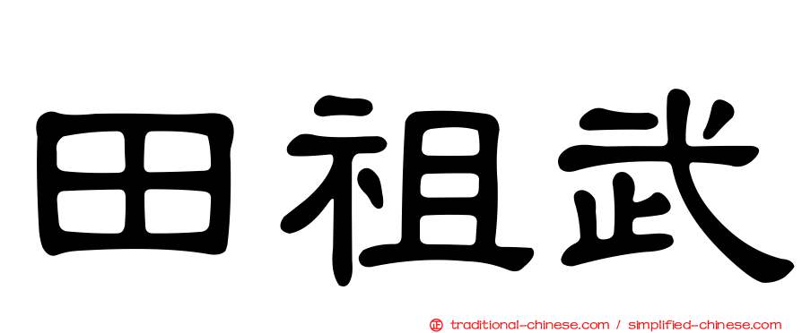 田祖武