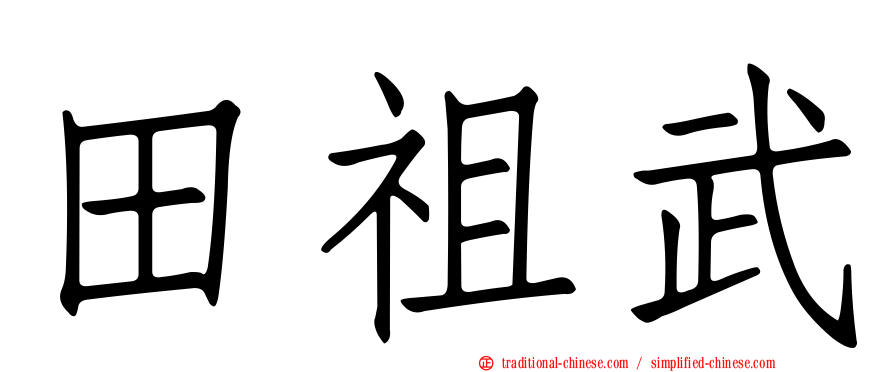 田祖武