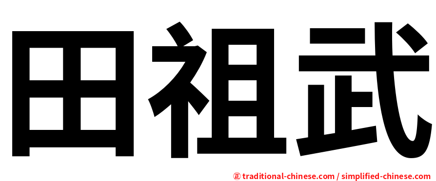 田祖武