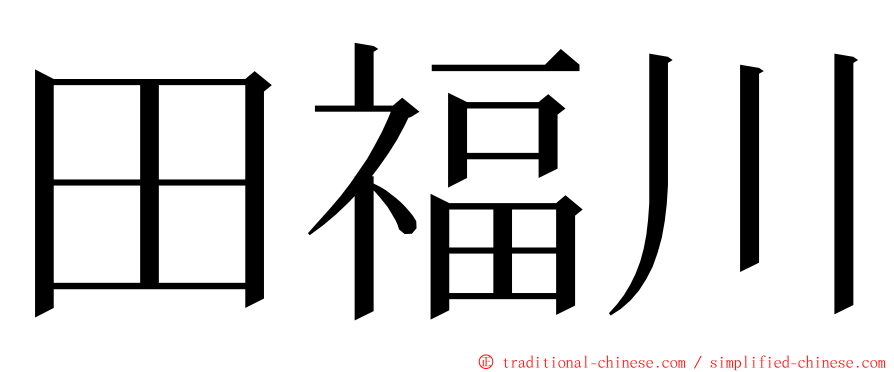 田福川 ming font