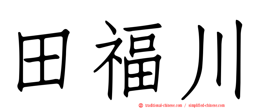 田福川