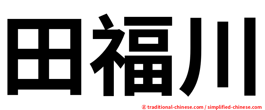 田福川
