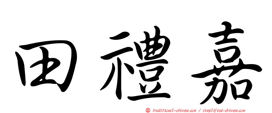 田禮嘉
