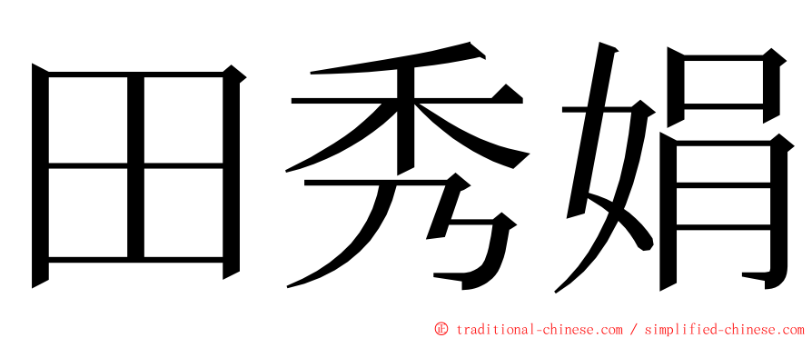 田秀娟 ming font