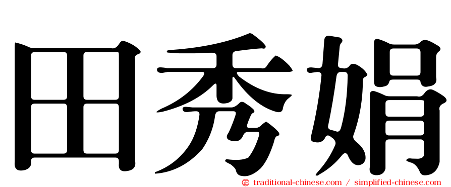 田秀娟