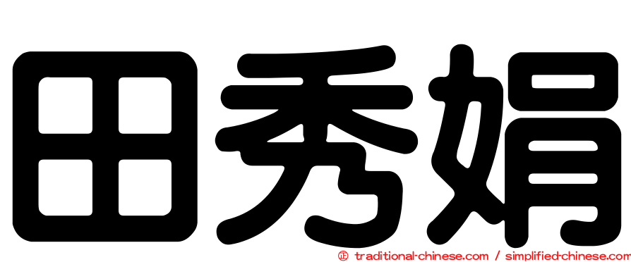 田秀娟