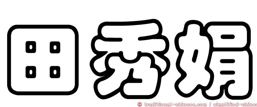 田秀娟