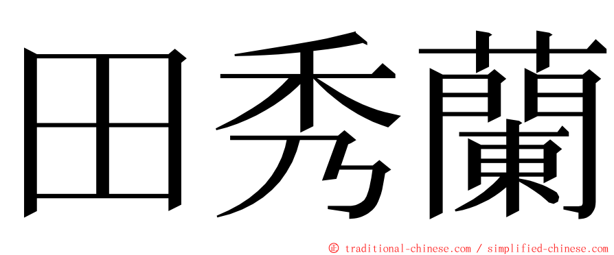 田秀蘭 ming font