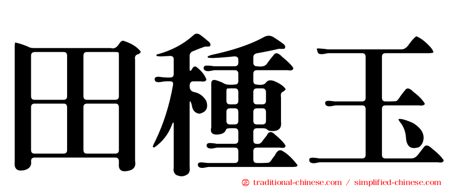 田種玉