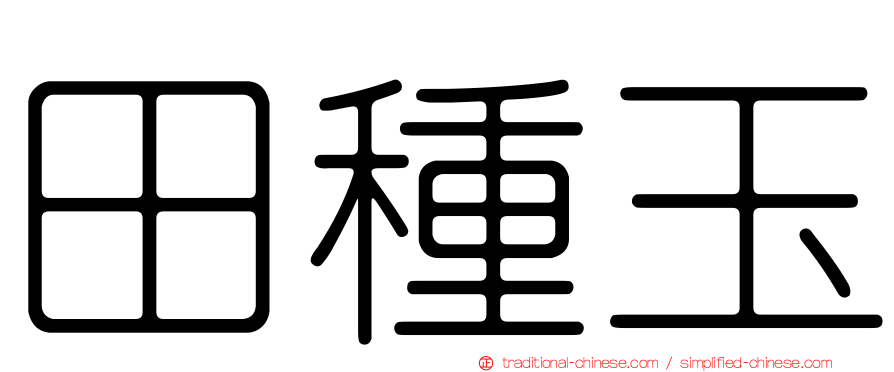 田種玉
