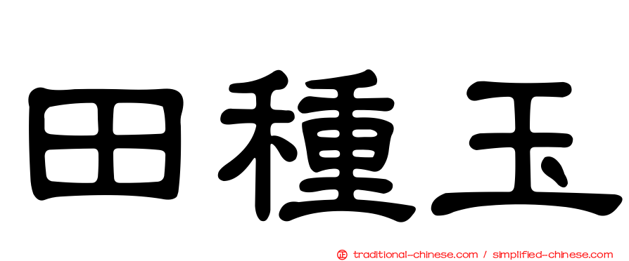 田種玉