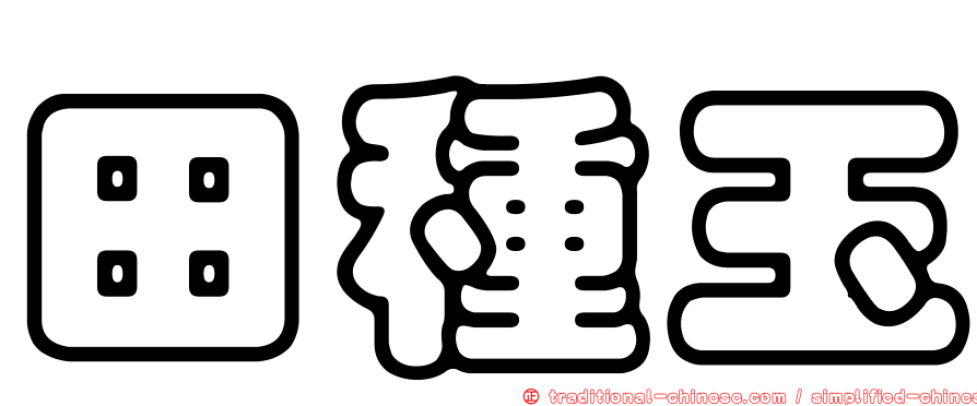 田種玉