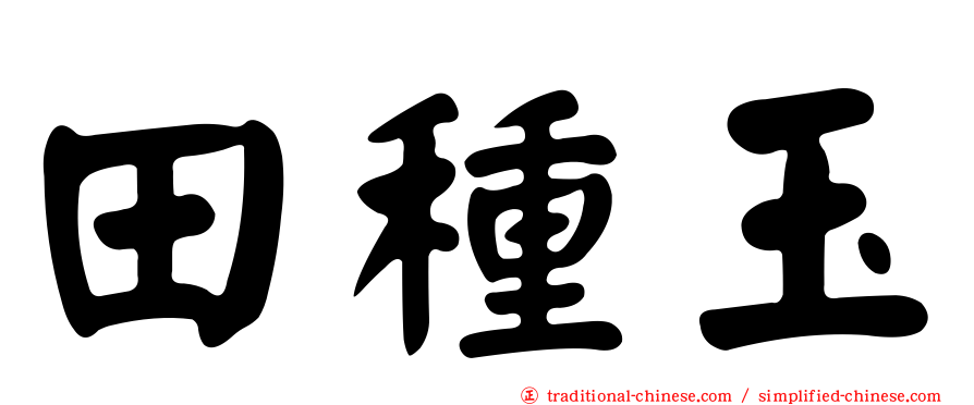 田種玉