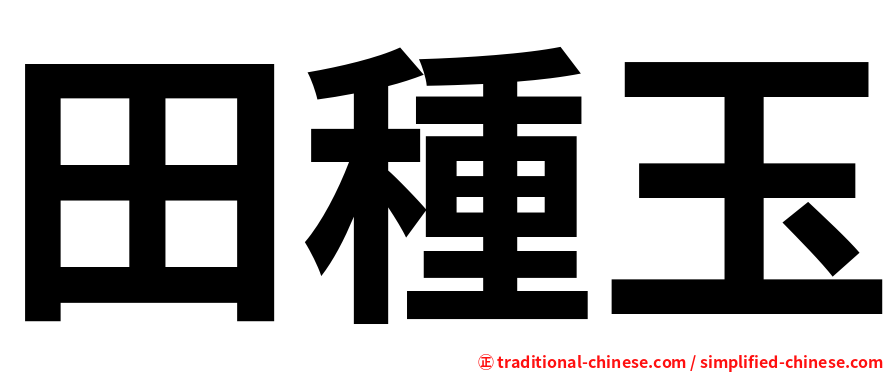 田種玉