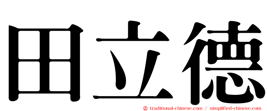 田立德