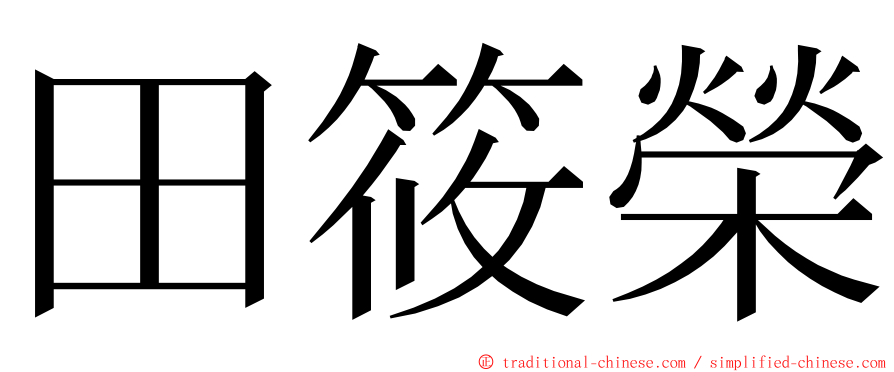 田筱榮 ming font