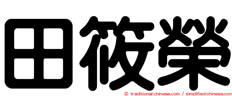 田筱榮