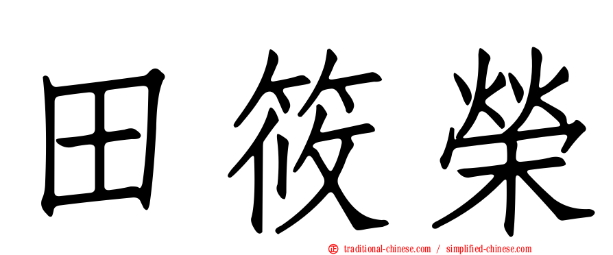 田筱榮