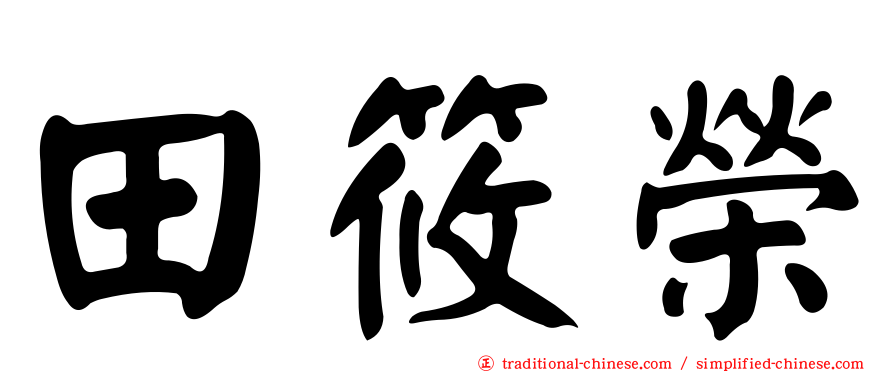 田筱榮
