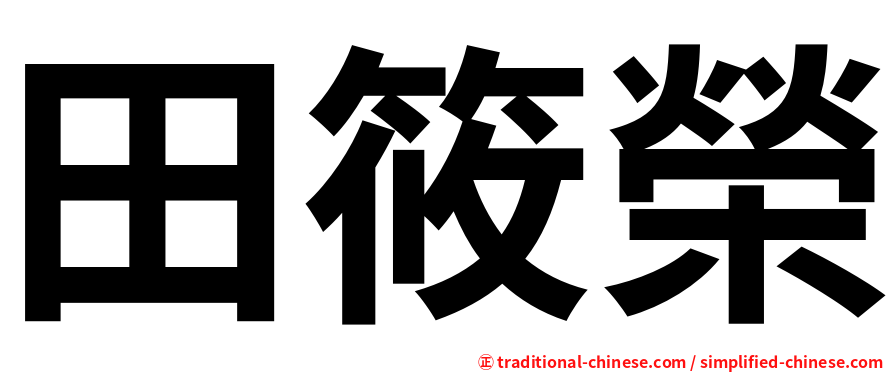 田筱榮