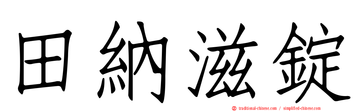 田納滋錠