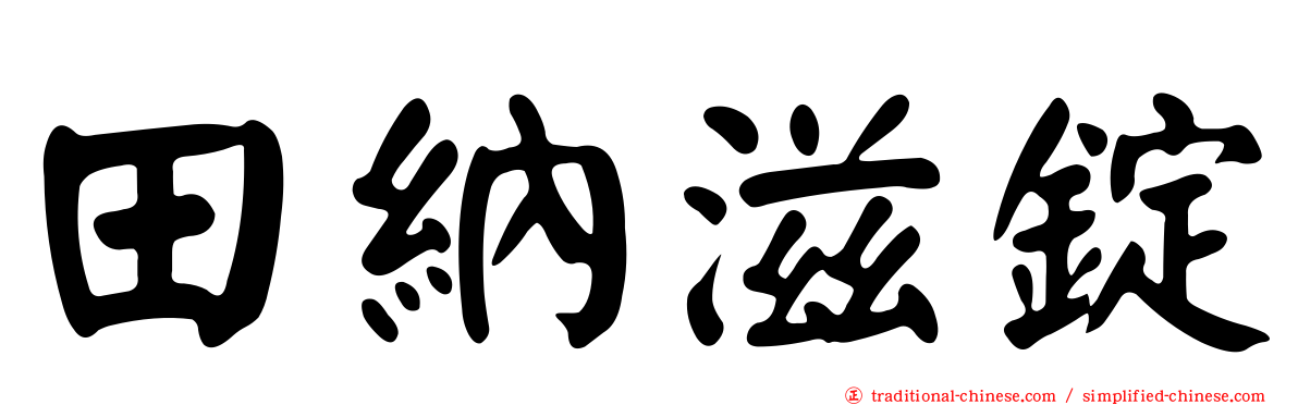 田納滋錠