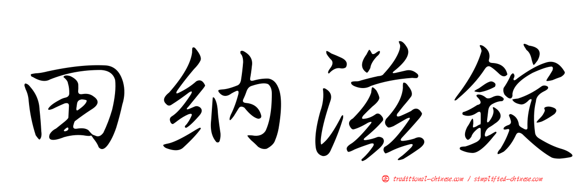 田納滋錠