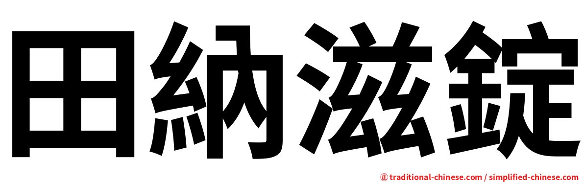 田納滋錠