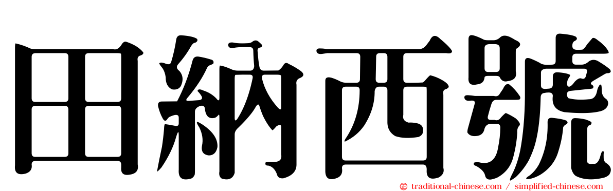 田納西號