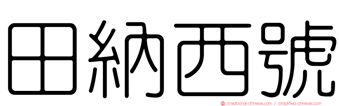 田納西號