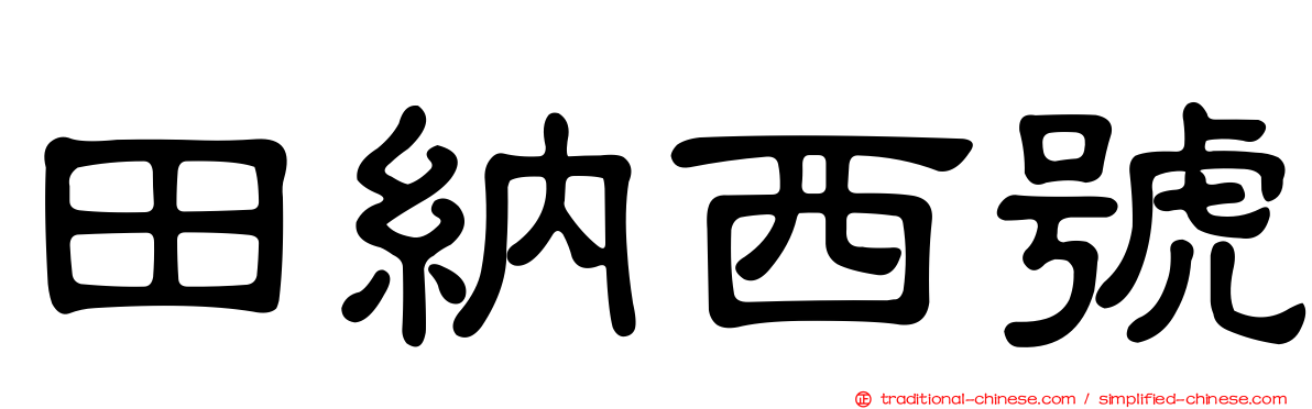田納西號