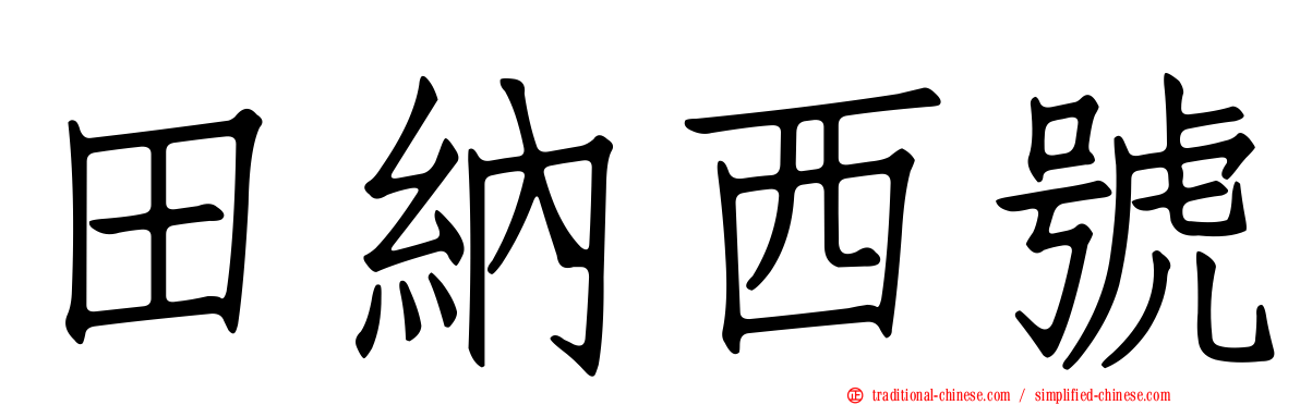 田納西號