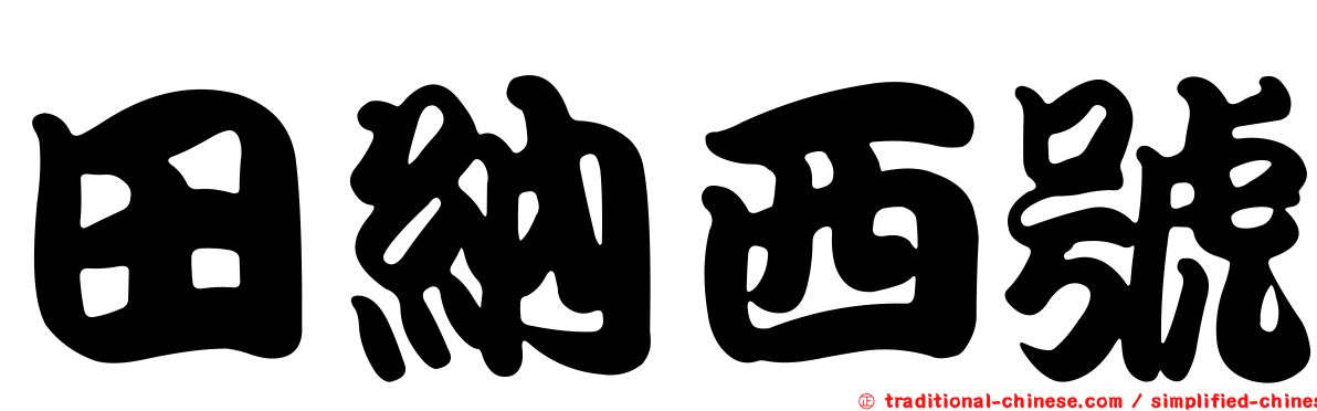 田納西號