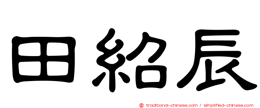 田紹辰