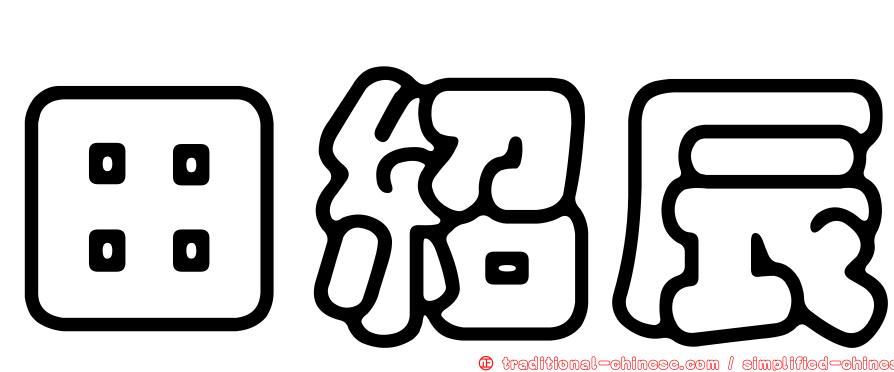 田紹辰