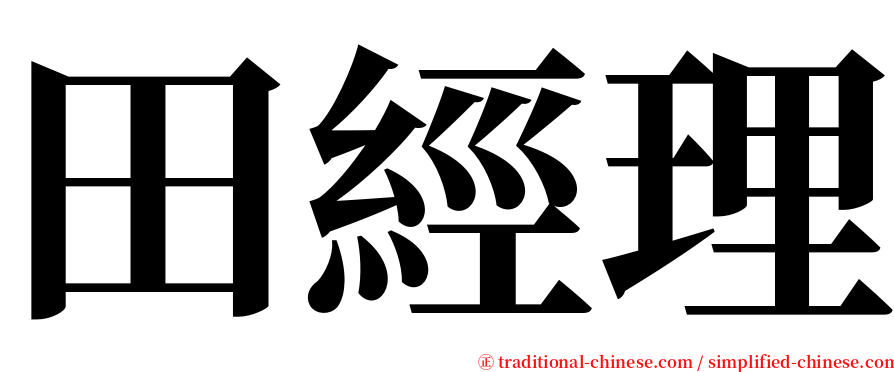 田經理 serif font