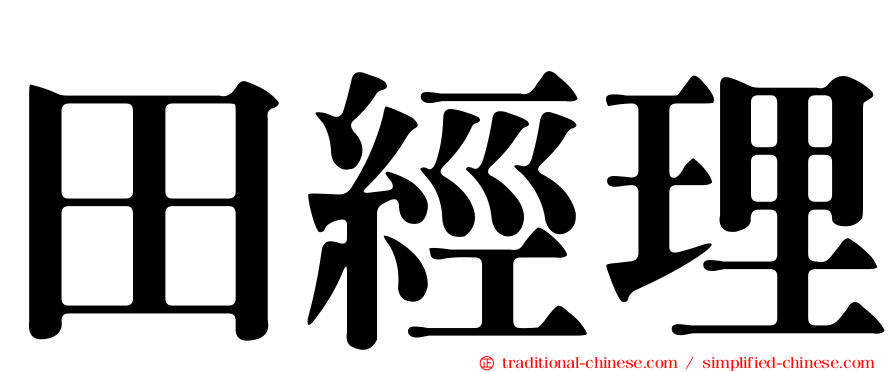 田經理