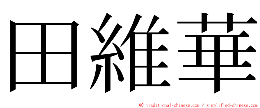 田維華 ming font
