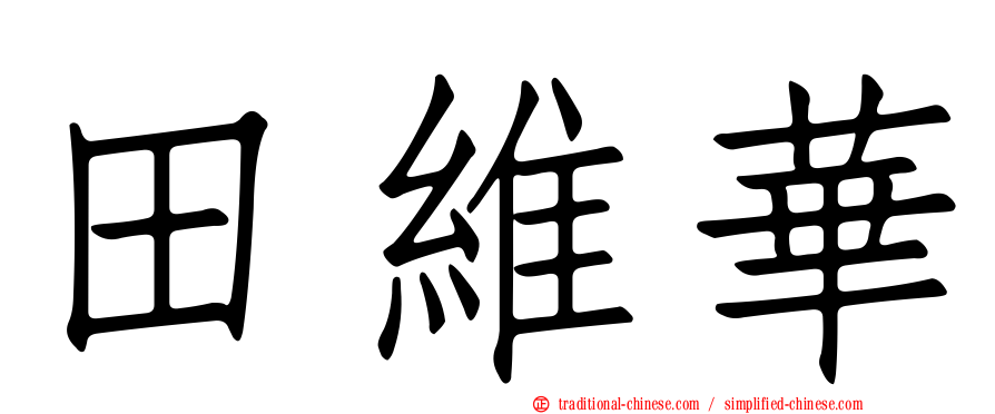 田維華