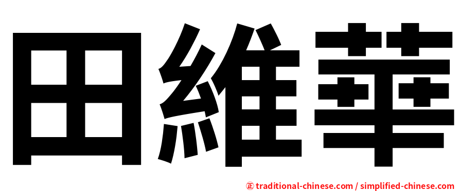 田維華