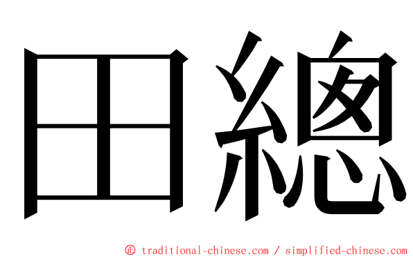 田總 ming font