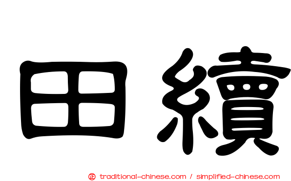 田續
