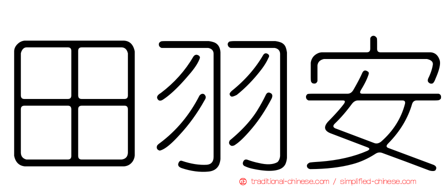 田羽安